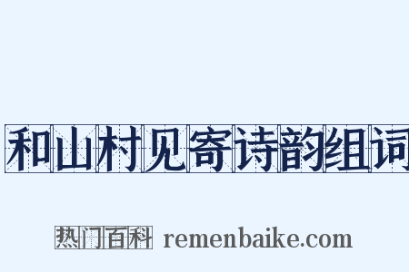 和山村见寄诗韵组词是什么意思的图片